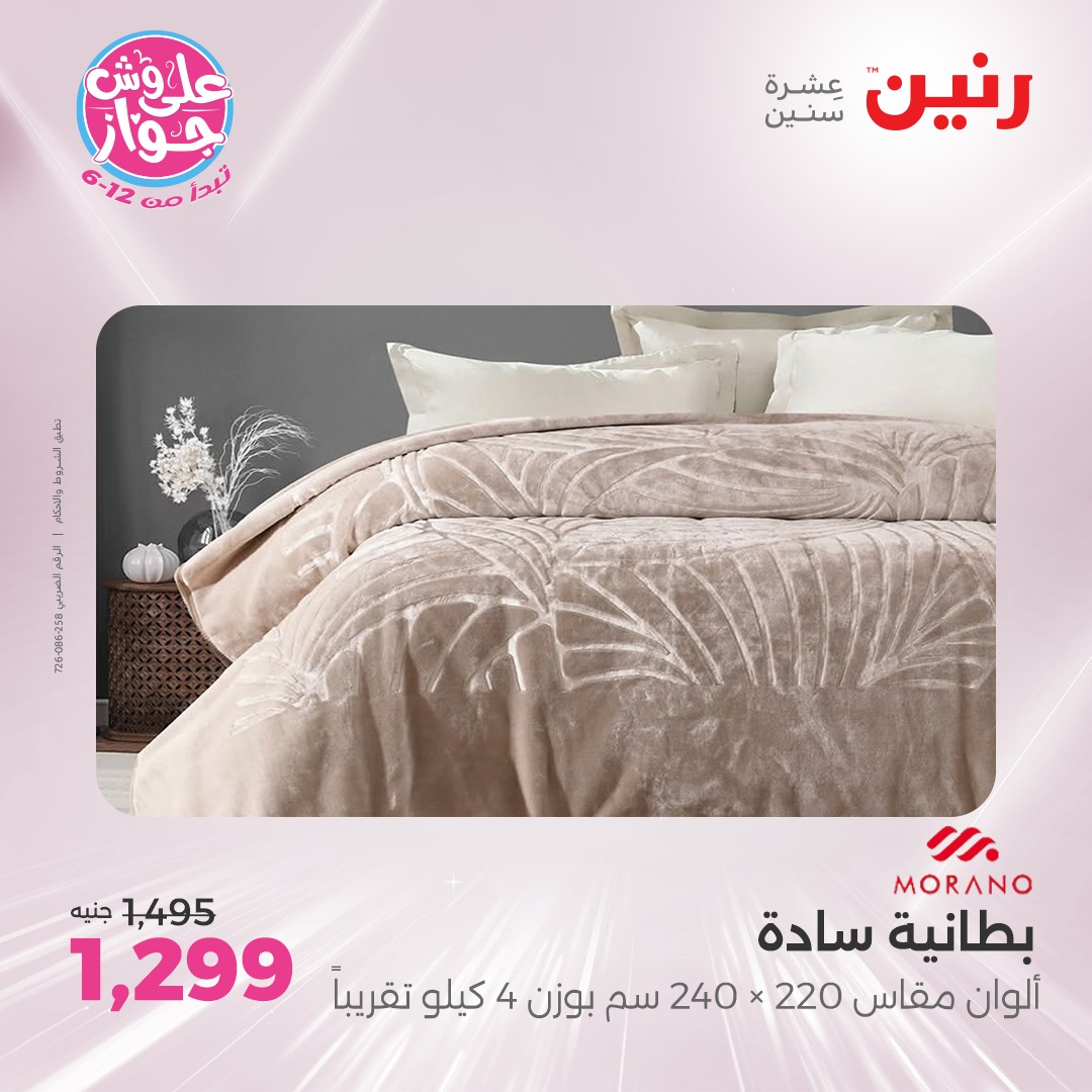 raneen offers from 16jul to 1jun 2025 عروض رنين من 16 يوليو حتى 1 يونيو 2025 صفحة رقم 12